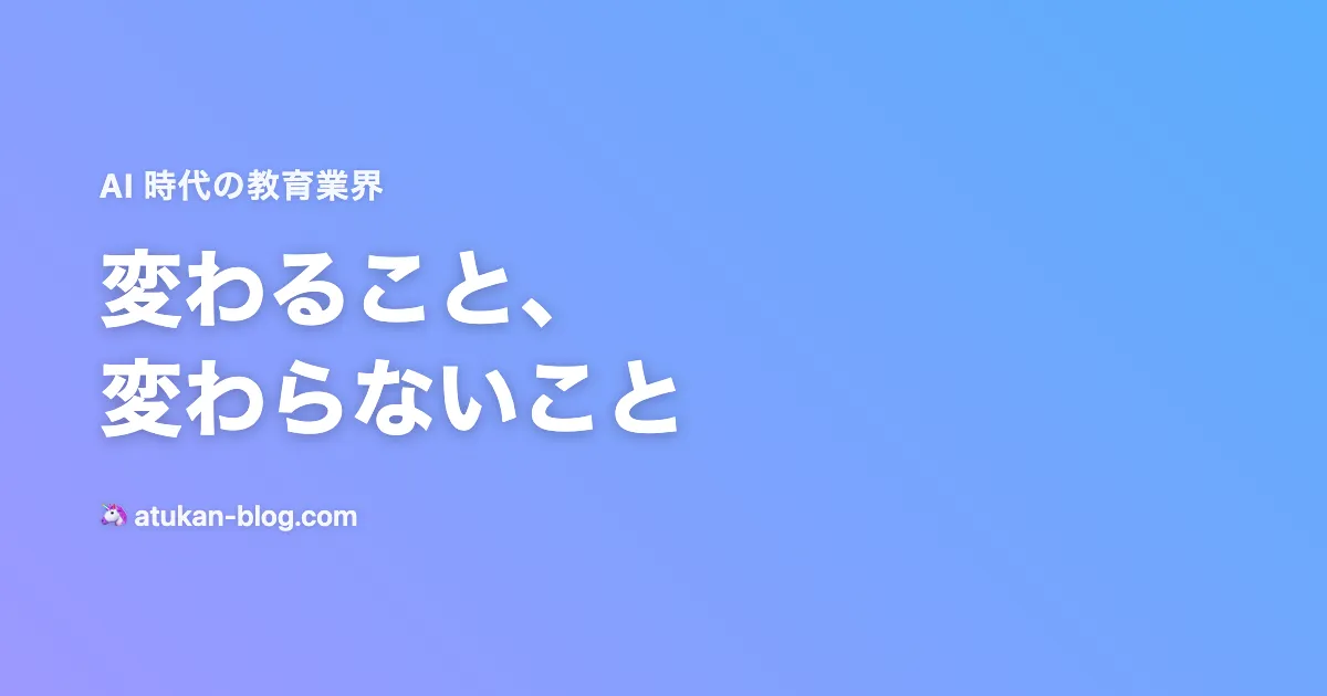 AI時代の教育業界で変わること・変わらないこと