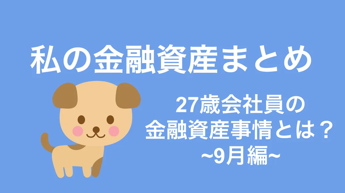 自分の資産のポートフォリオを赤裸々にまとめてみた