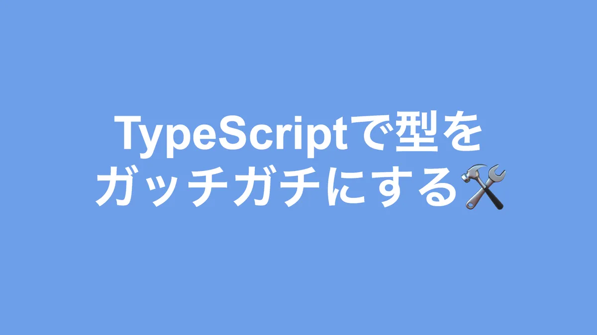 TypeScriptで関数をガッチガチにするまでのロードマップ