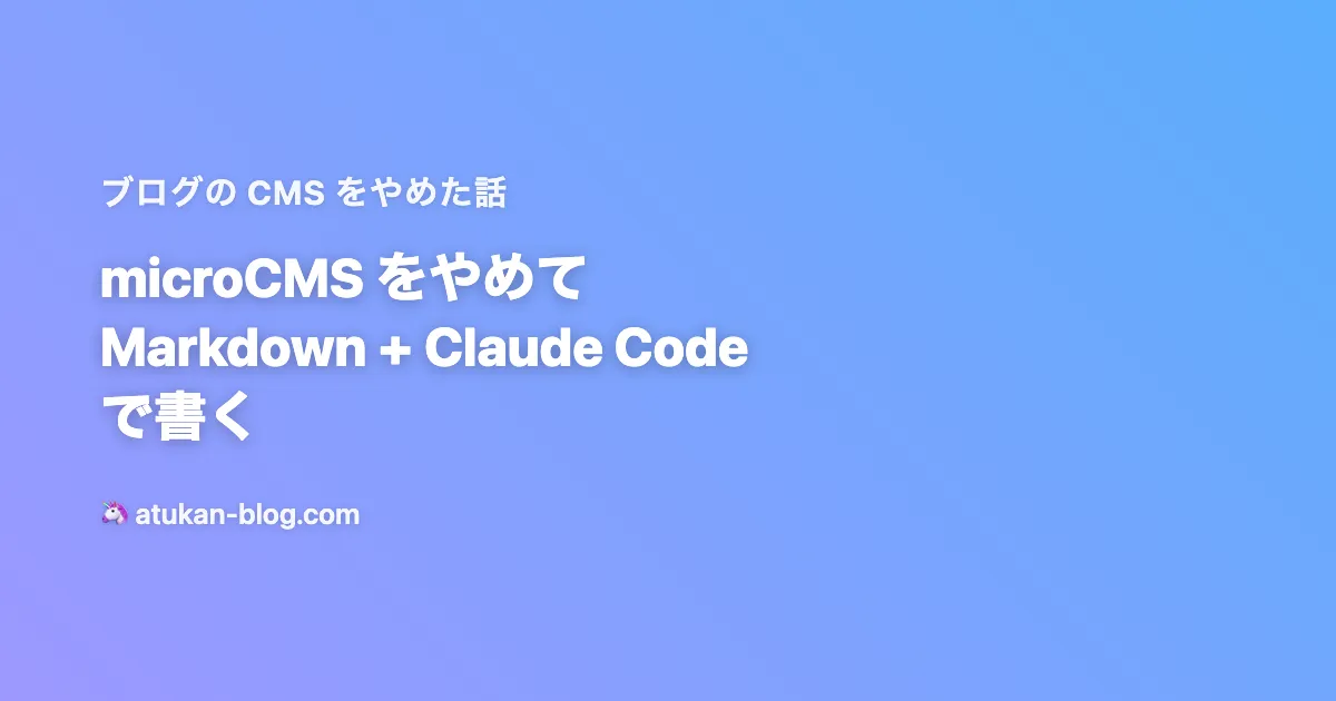 microCMSをやめてMarkdown+Claude Codeで書く
