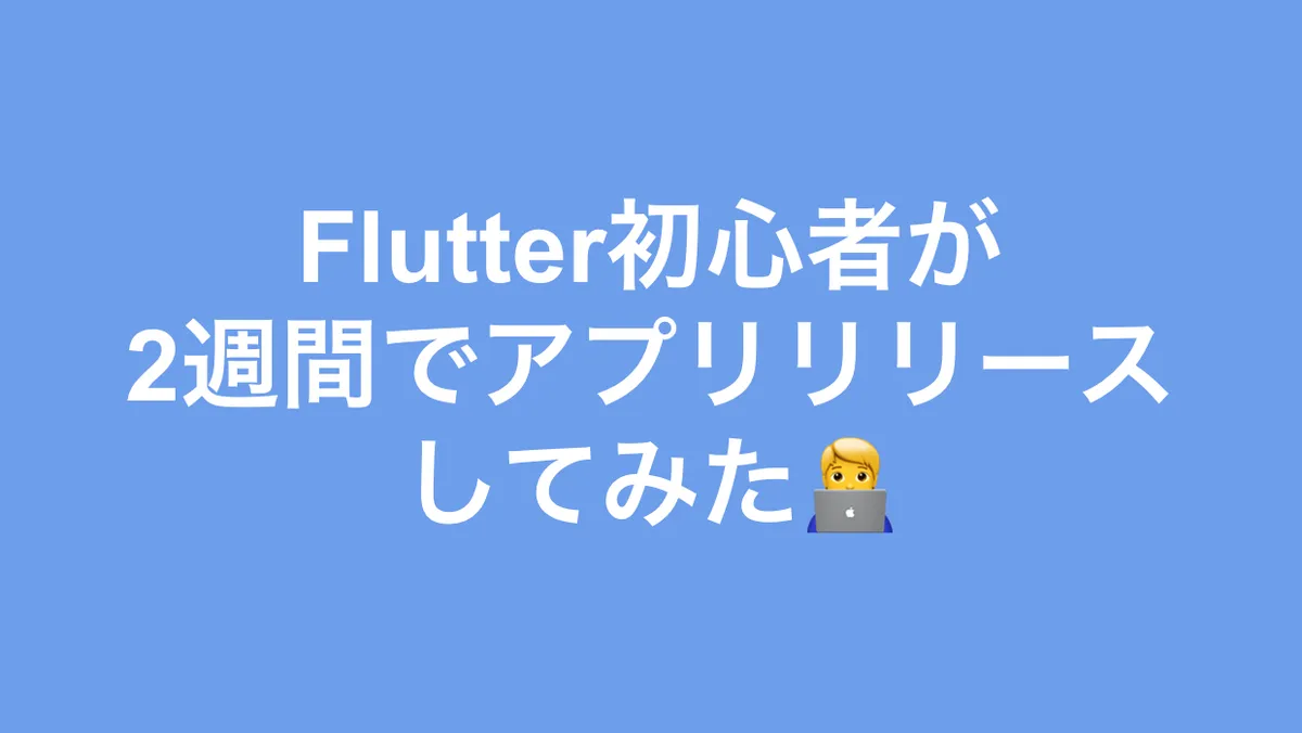 2週間でFlutter初心者がアプリ作成して、AppStoreにリリースしてみた。